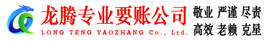 莲都龙腾讨账公司